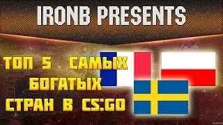 CS:GO | ТОП 5 САМЫХ БОГАТЫХ СТРАН