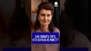 Как любить Того, кто образа не имеет?