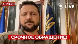 ❗️Немедленно включайте! ЗЕЛЕНСКИЙ вышел со срочным заявлением — что сказал?