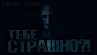 🔴ИМПОСТЕРС | DECEIT🔴 #страшно #deceit #хоррор #донатскример #стрим #страшилки #horrors