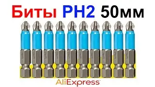 Магнитные Биты (биток) Для Шуруповерта PH2 50мм - Обзор AliExpress !!!