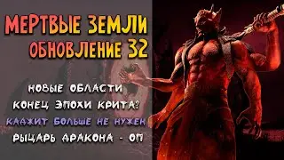 Мертвые земли | Обливион в TESO | Обновление 32