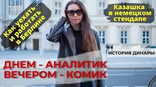 Днем - аналитик, вечером - комик. Казашка в немецком стендапе.