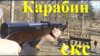 КАРАБИН СКС