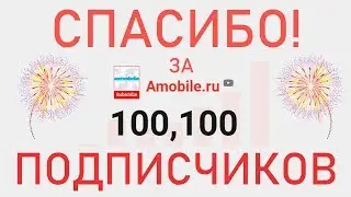 Спасибо за 100.000 Подписчиков!