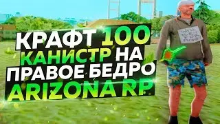 КРАФТ 100 КАНИСТР НА ПРАВОЕ БЕДРО на ARIZONA RP в GTA SAMP