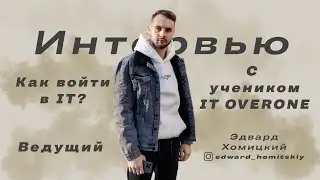 Эдвард Хомицкий - Войти в IT в 2023 году 🔥