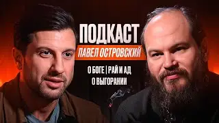 Отец Павел - О Боге. Рай И Ад. О Выгорании