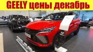 АКТУАЛЬНЫЕ ЦЕНЫ НА GEELY ❗ В другом салоне. Все модели!!! ⏩⏩⏩