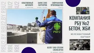 ООО 'РБУ №2'   Бетон  и ЖБИ в Борисове