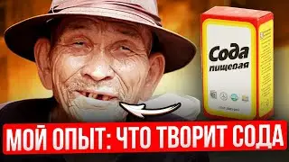 Очень жаль, что люди не знают о способностях соды! (что скрыто в инструкции)