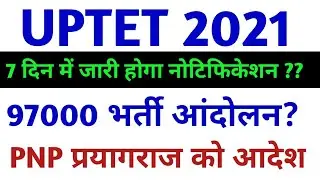 यूपीटेट 2021 नोटिफिकेशन |uptet 2021 notification UPTET LATEST NEWS TODAY|UPTET 2021 EXAM LATEST NEWS