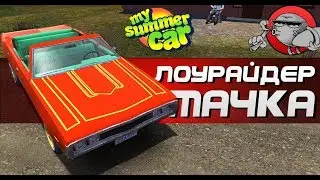 My Summer Car - ЛОУРАЙДЕР