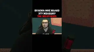 Булкин: мне жалко эту желешку 😥 Так же булкин: 🤬 #shorts