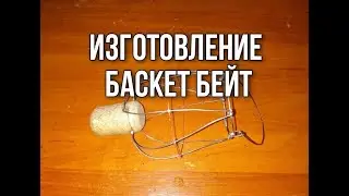 ИЗГОТОВЛЕНИЕ БАСКЕТ БЕЙТ