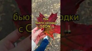 Все артикулы в видео! 🥰🔥