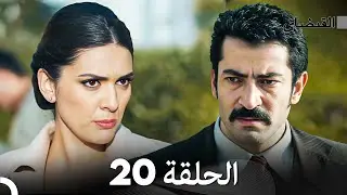 FULL HD (Arabic Dubbed) القبضاي الحلقة 20