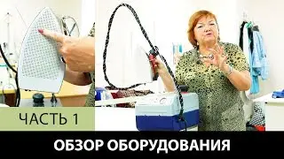 Модный дом Паукште Обзор швейного промышленного оборудования  Организация работы в ателье Часть 1