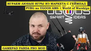 ИГРАЕМ ЛЮБЫЕ ИГРЫ ИЗ МАРКЕТА С ГЕЙМПАД - PUBG на UGOOS AM6 + World of Warships Gamepad Panda (ROOT)