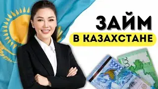 Займ в Казахстане | Взять онлайн займ в Казахстане 