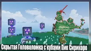 Скрытая Головоломка с кубами Пик Сирикоро остров Цуруми загадка Genshin Impact