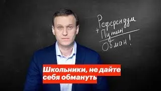 Школьники, не дайте себя обмануть