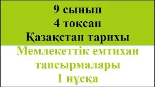 9 сынып 4 тоқсан Қазақстан тарихы Мемлекеттік емтихан тапсырмалары 1 нұсқа