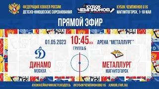 Кубок Чемпионов U16. Динамо Мск — Металлург Мг | 01.05.2023, 