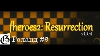 Прохождение HoMM II (Resurrection) - Роланд #9 (Hard)