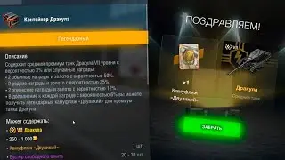 Как мне выбить дракулу? WOT BLITZ 