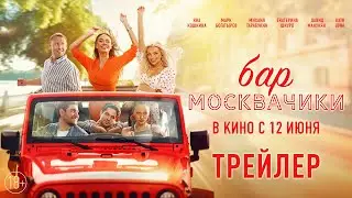 Бар МоскваЧики | Трейлер | В кино с 12 июня