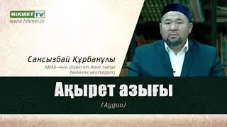 Ақырет азығы (аудио) | ұстаз Сансызбай Құрбанұлы #ақырет #азығы #сансызбай #устаз #устаздар #қажылық