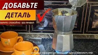 🔴 После ЭТОГО ваша Гейзерная кофеварка сварит КОФЕ не пролив не КАПЛИ (moka pot coffee)