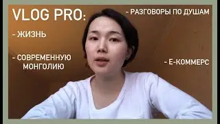 Наконец-то я это сделала. МОЙ ВЛОГ ☕️ | Маша из Монголии 🧡