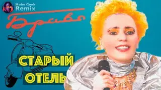 Браво — Старый отель (Moby Geek Remix)