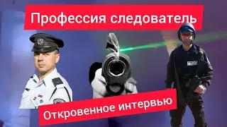 Профессия следователь - откровенное интервью