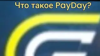 ЧТО ТАКОЕ PayDay? GRAND MOBILE