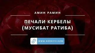 Печали Кербелы (мусибат ратиба) - выступление Амина Рамина