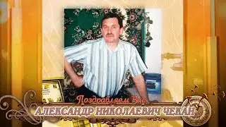С 60-летием вас, Александр Николаевич Чекан!