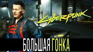 Королева Автострад: Большие Гонки Cyberpunk 2077, Сэмпсон попал. Второстепенный квест, прохождение