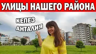 Кепез - ГДЕ МЫ ЖИВЁМ? ПРОГУЛКА ПО УЛИЦАМ НАШЕГО РАЙОНА/ Недвижимость в Турции/ Анталия