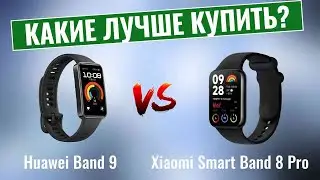 Huawei Band 9 или Xiaomi Smart Band 8 Pro? \ Какой фитнес-трекер лучше купить?