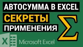 Автосумма в Excel. Используем Excel на все 💯