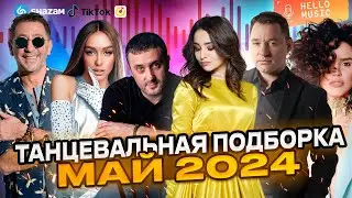 Танцевальная подборка🔥 2024 МАЙ🎧Новые песни🎧 Хиты 2024 @HelloMusicLtd