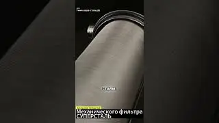 Большая гарантия фильтра СУПЕРСТАЛЬ. Механический фильтр для воды