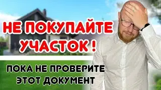 Не покупайте участок, пока не посмотрите этот документ! Риелторы даже не знают об этом!