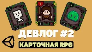 ДЕЛАЮ КАРТОЧНУЮ РПГ НА UNITY | MAKING A CARD RPG FOR UNITY | DEVLOG #2 | ДЕВЛОГ #2 