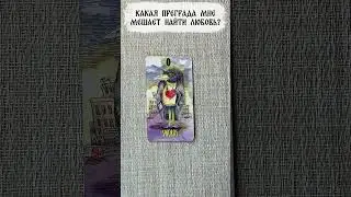 🔥 Таро: Какая Преграда Мне Мешает Найти Любовь? 🔥 