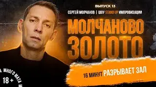 Сергей Молчанов. Шоу Stand Up Импровизации 