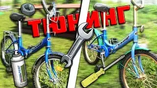 ТЮНИНГ И СТАЙЛИНГ ВЕЛОСИПЕДА | ВЕЛИК НА ПРОКАЧКУ (PIMP MY BIKE) | TIMAS